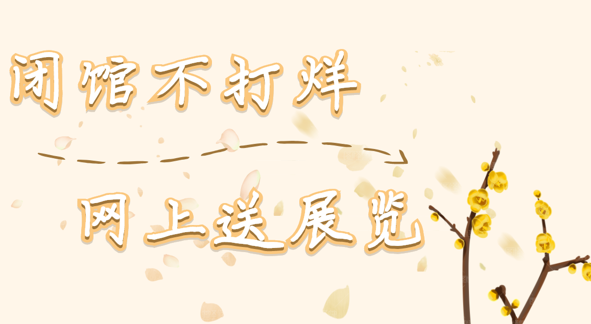 閉館不打烊，網(wǎng)上送展覽——三明市博物館“網(wǎng)上送展”系列活動