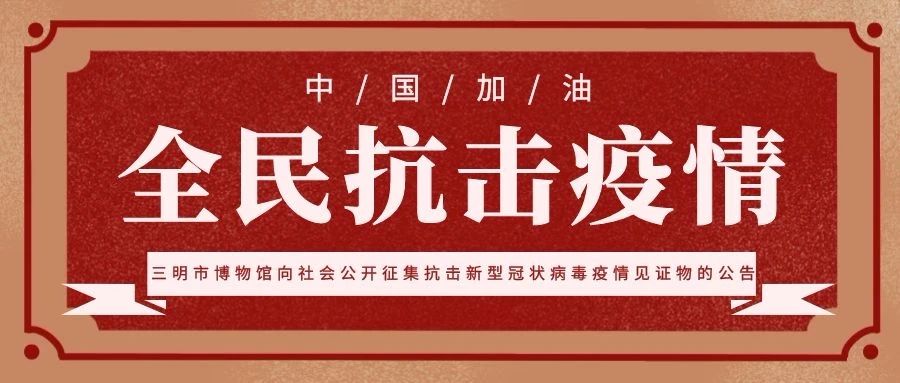 三明市博物館向社會公開征集抗擊新型冠狀病毒疫情見證物的公告