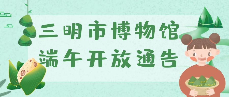 三明市博物館端午節(jié)開(kāi)放通告