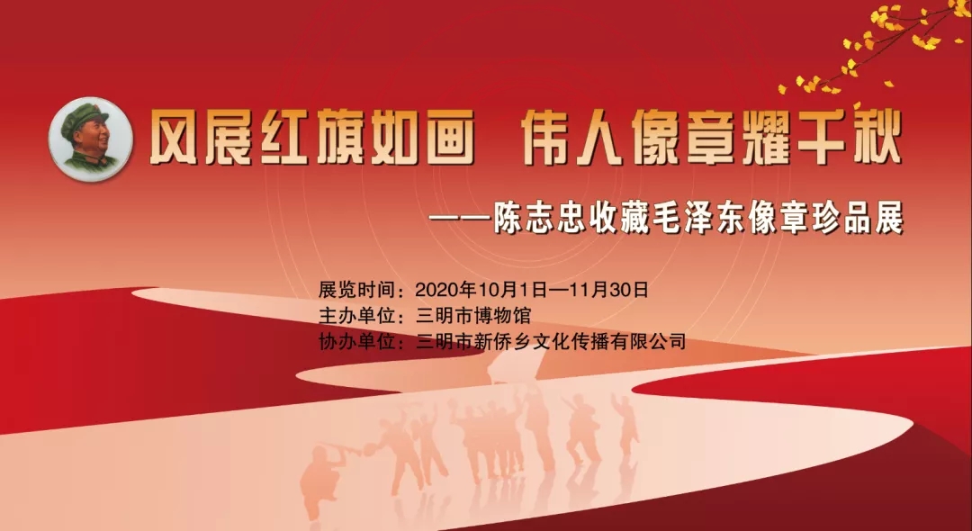 風(fēng)展紅旗如畫 偉人像章耀千秋  ——陳志忠收藏毛澤東像章珍品展