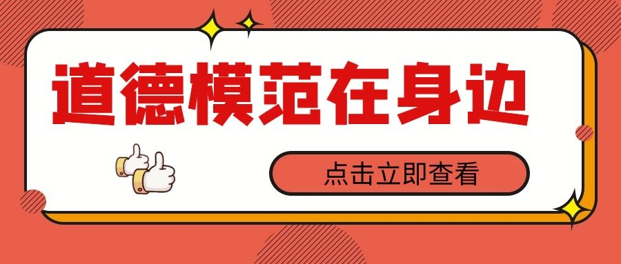 道德模范在身邊