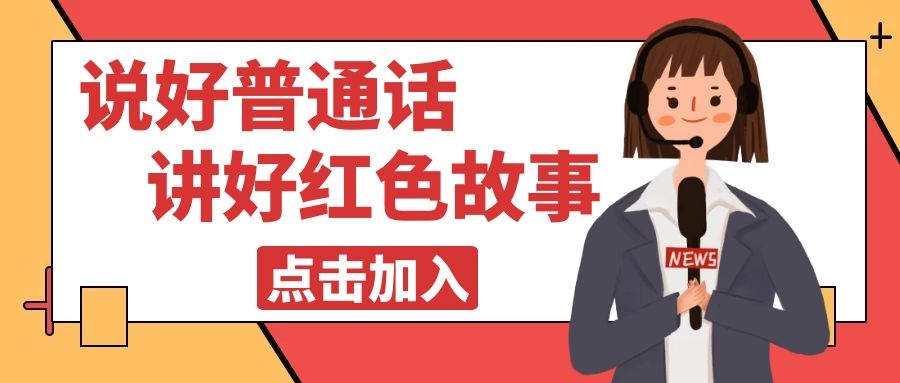 【活動(dòng)報(bào)名】“說(shuō)好普通話 講好紅色故事”專題講座