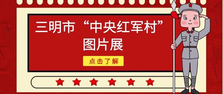 【網(wǎng)上展覽】三明市“中央紅軍村”圖片展（三）——明溪