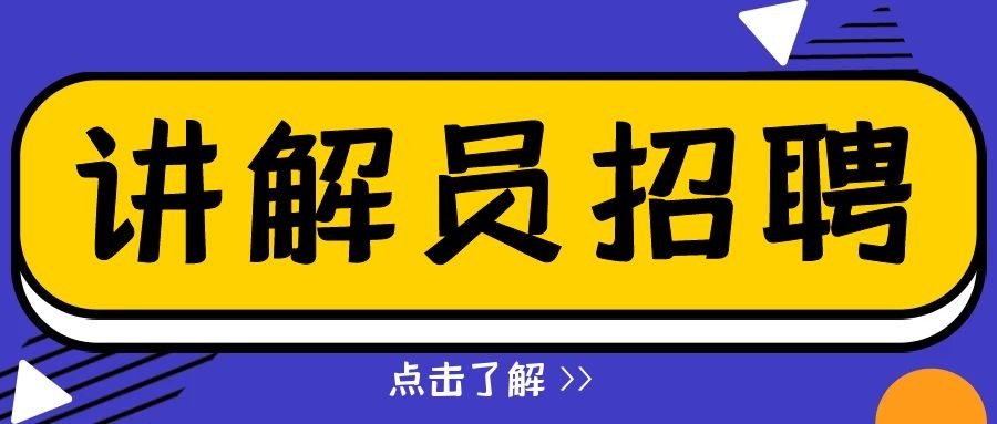 三明市博物館講解員招聘公告
