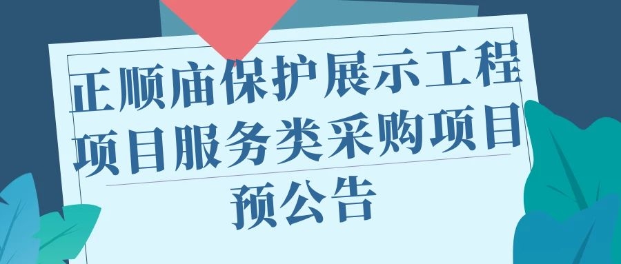 正順廟保護(hù)展示工程項(xiàng)目服務(wù)類(lèi)采購(gòu)項(xiàng)目預(yù)公告