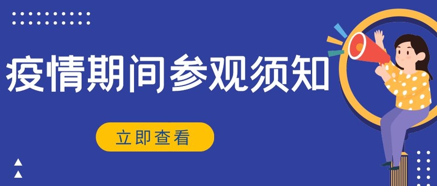 三明市博物館疫情期間參觀須知