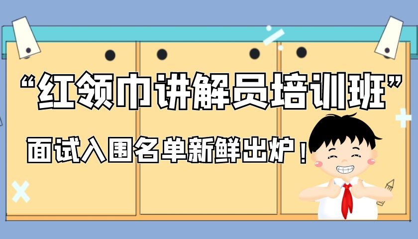 三明市博物館“紅領(lǐng)巾講解員培訓班”入圍名單出爐啦！