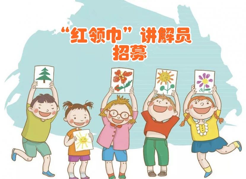 三明市博物館“紅領(lǐng)巾講解員”招募公告