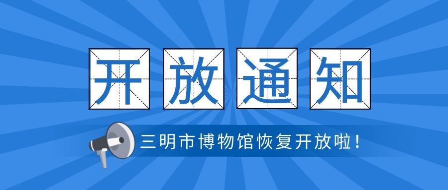 三明市博物館明日起恢復(fù)開(kāi)放