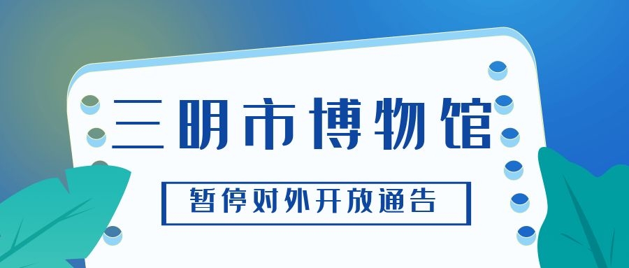 三明市博物館暫停對(duì)外開(kāi)放通告