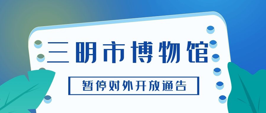 三明市博物館暫停對外開放公告