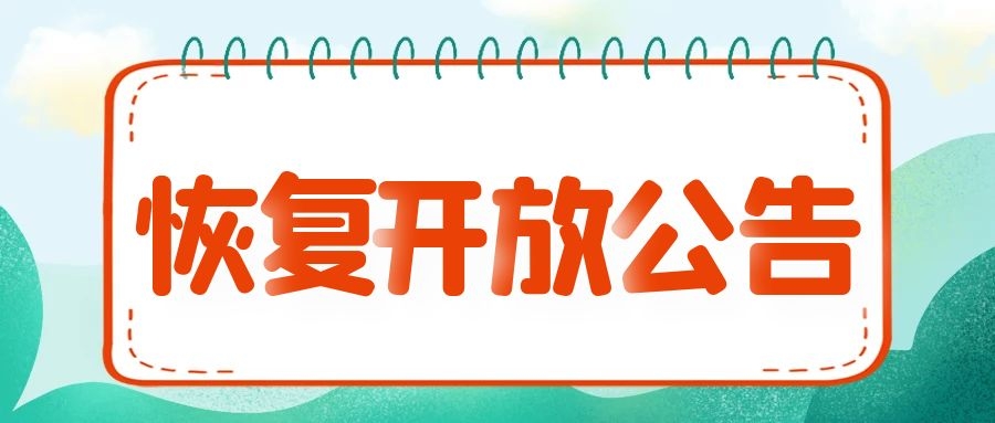 三明市博物館4月9日恢復開放公告