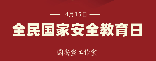 4·15全國國家安全教育日