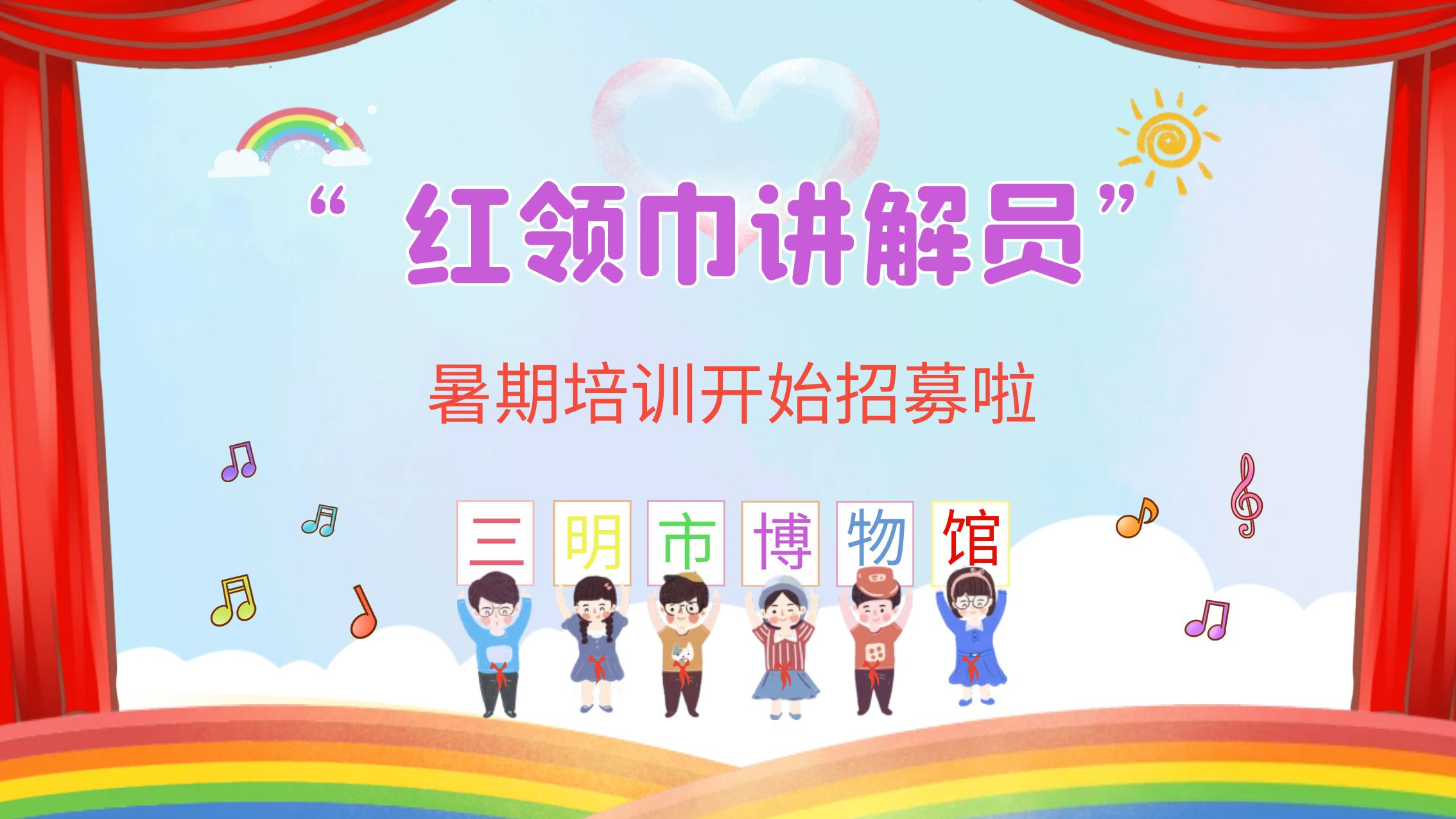 三明市博物館“紅領(lǐng)巾講解員”招募公告