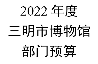三明市博物館2022年部門預(yù)算