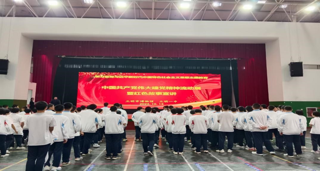 “中國共產(chǎn)黨偉大建黨精神流動展”暨紅色故事宣講走進(jìn)三明一中